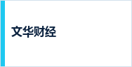 文华财经