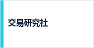 交易研究社