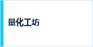 量化工坊