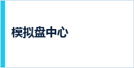 模拟盘中心